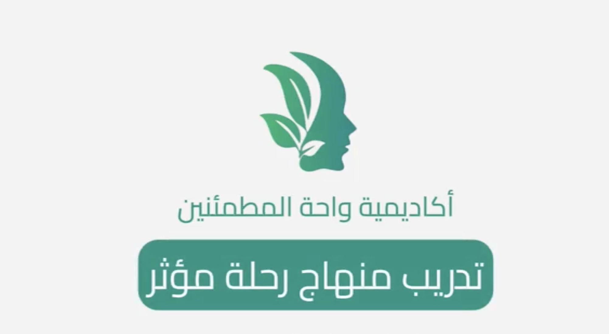 التدريب على منهاج واحة المطمئنين (رحلة مؤثر)